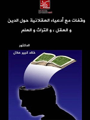 cover image of وقفات مع ادعياء العقلانية حول الدين والعقل والتراث والعلم